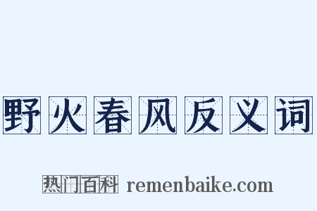 野火春风反义词是什么意思的图片